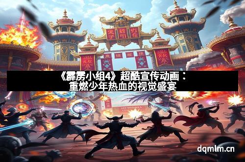 《霹雳小组4》超酷宣传动画：重燃少年热血的视觉盛宴